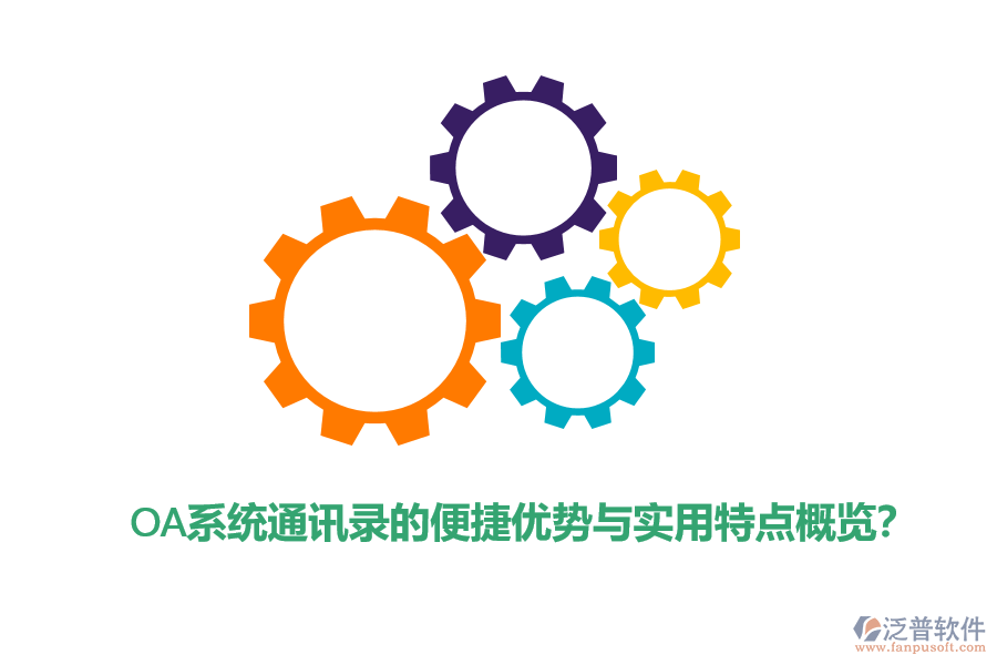 OA系統(tǒng)通訊錄的便捷優(yōu)勢(shì)與實(shí)用特點(diǎn)概覽？