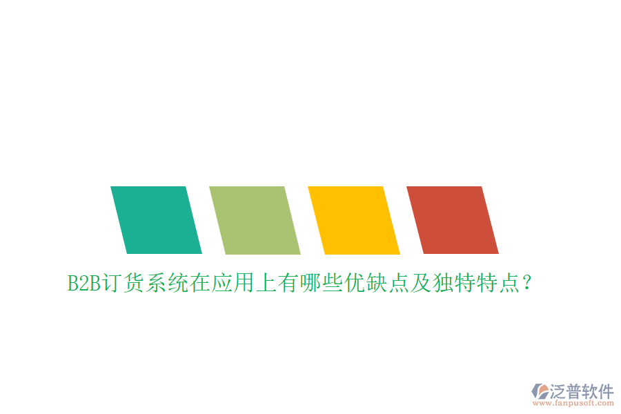 B2B訂貨系統(tǒng)在應(yīng)用上有哪些優(yōu)缺點(diǎn)及獨(dú)特特點(diǎn)？