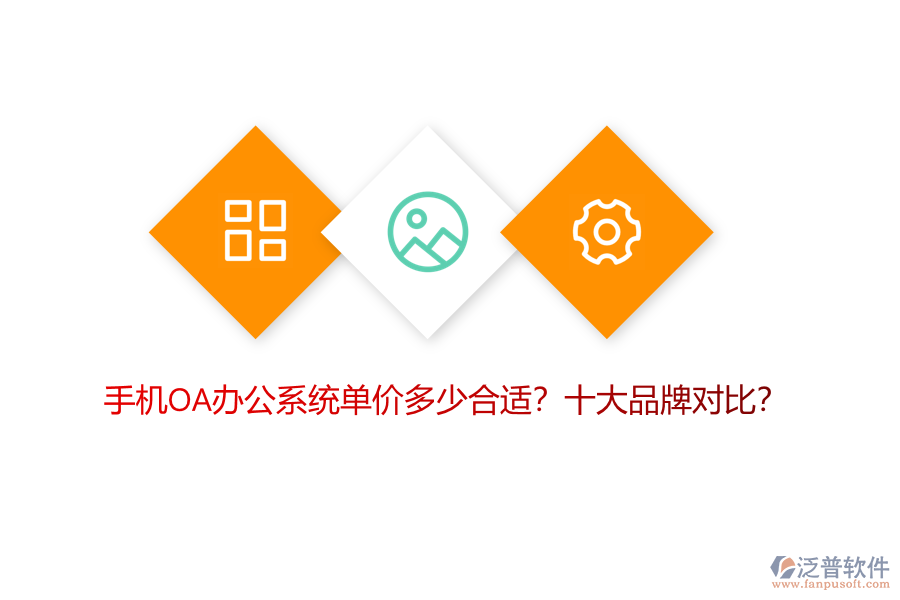 手機OA辦公系統(tǒng)單價多少合適？十大品牌對比？