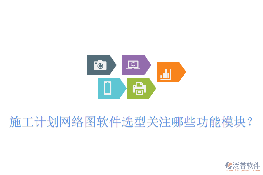 施工計劃網(wǎng)絡(luò)圖軟件選型關(guān)注哪些功能模塊？
