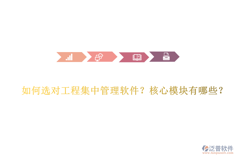 如何選對(duì)工程集中管理軟件？核心模塊有哪些？