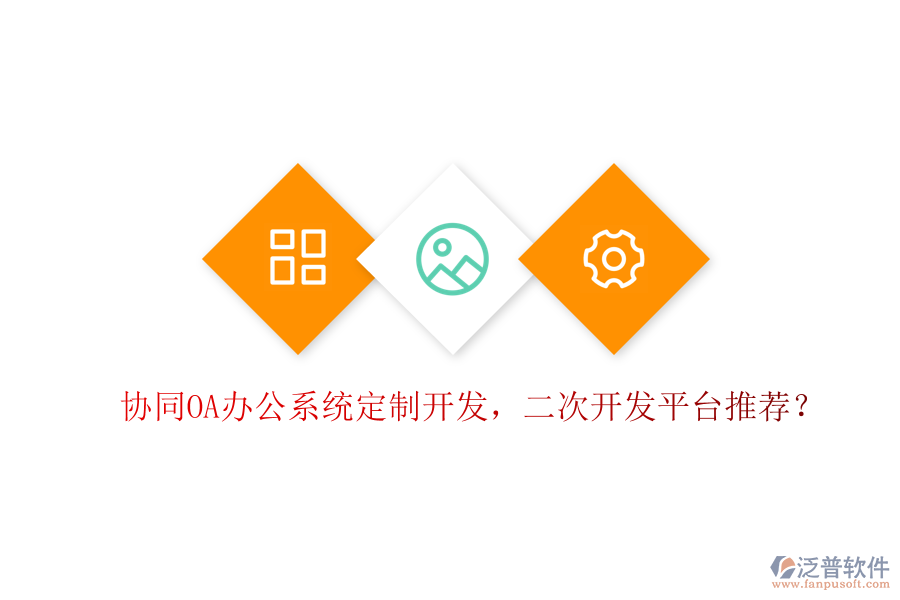  協(xié)同OA辦公系統(tǒng)定制開(kāi)發(fā)，二次開(kāi)發(fā)平臺(tái)推薦？