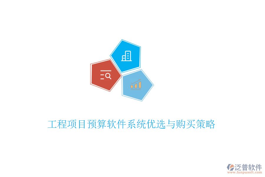 工程項目預(yù)算軟件系統(tǒng)優(yōu)選與購買策略