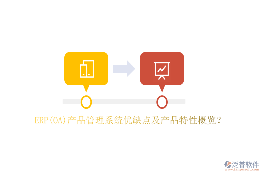 ERP(OA)產(chǎn)品管理系統(tǒng)優(yōu)缺點(diǎn)及產(chǎn)品特性概覽？