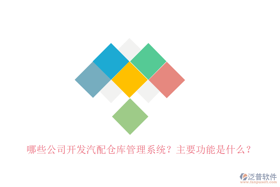 哪些公司開發(fā)汽配倉庫管理系統(tǒng)？主要功能是什么？