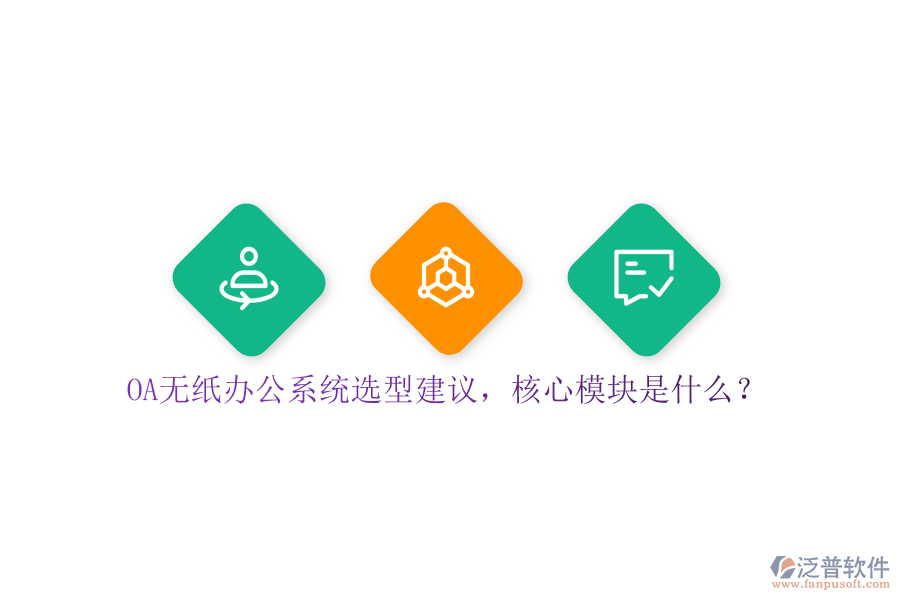 OA無紙辦公系統(tǒng)選型建議，核心模塊是什么？