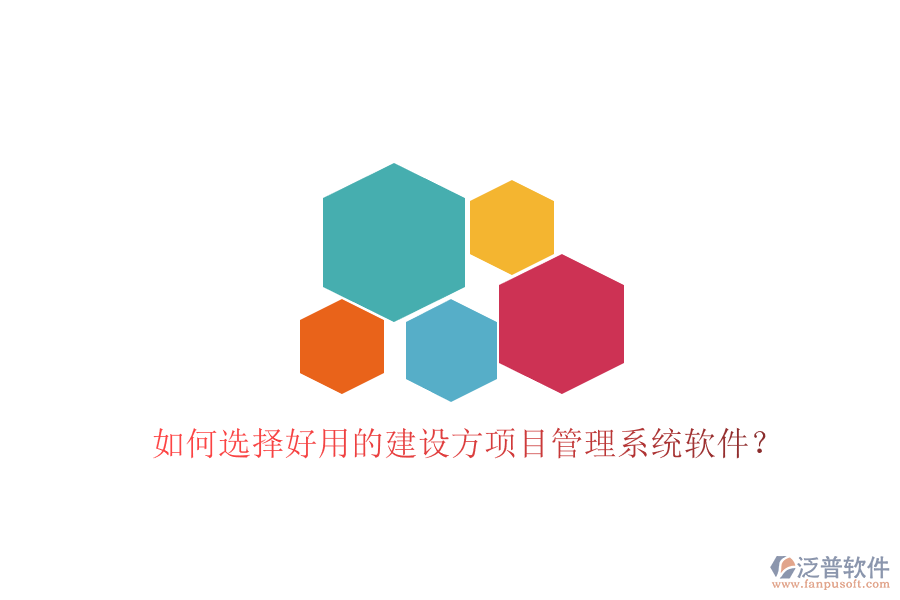 如何選擇好用的建設(shè)方項(xiàng)目管理系統(tǒng)軟件?