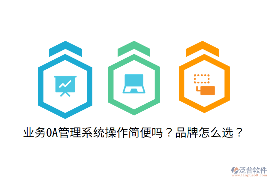  業(yè)務(wù)OA管理系統(tǒng)操作簡便嗎？品牌怎么選？