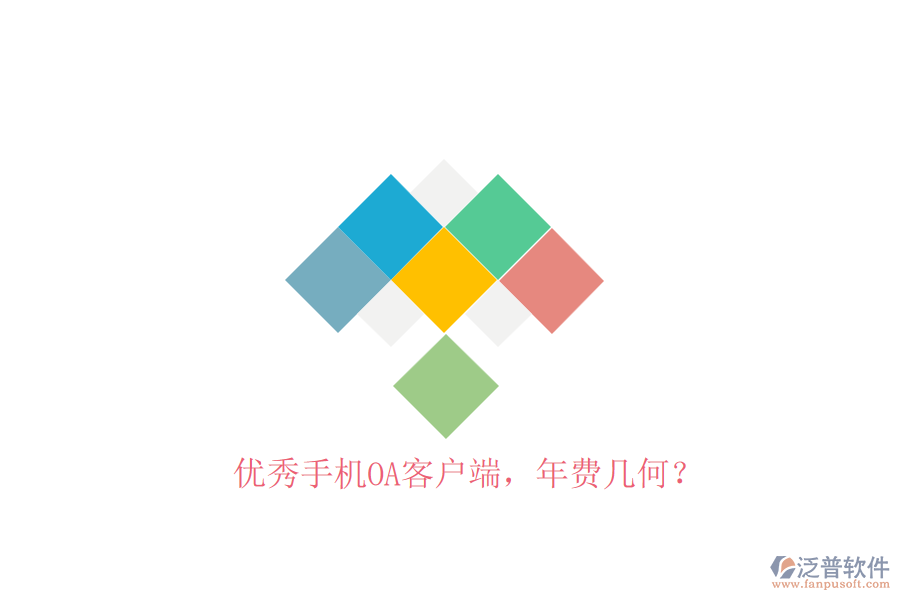 優(yōu)秀手機(jī)OA客戶端，年費(fèi)幾何？