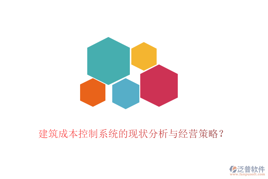 建筑成本控制系統(tǒng)的現(xiàn)狀分析與經(jīng)營(yíng)策略？