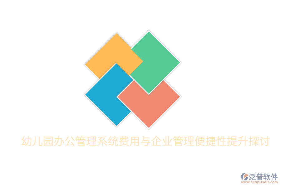  幼兒園辦公管理系統(tǒng)費(fèi)用與<a href=http://www.digitaldepost.com/gongsi/xt/ target=_blank class=infotextkey>企業(yè)管理</a>便捷性提升探討