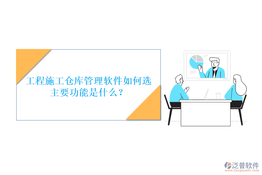 工程施工倉庫管理軟件如何選，主要功能是什么?