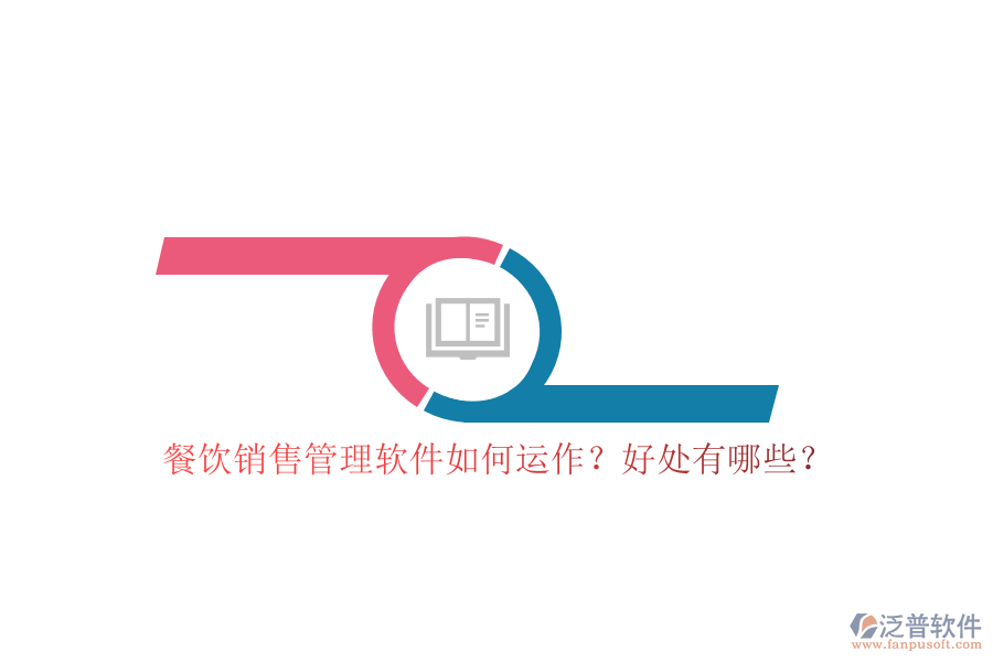 餐飲銷售管理軟件如何運(yùn)作？好處有哪些？