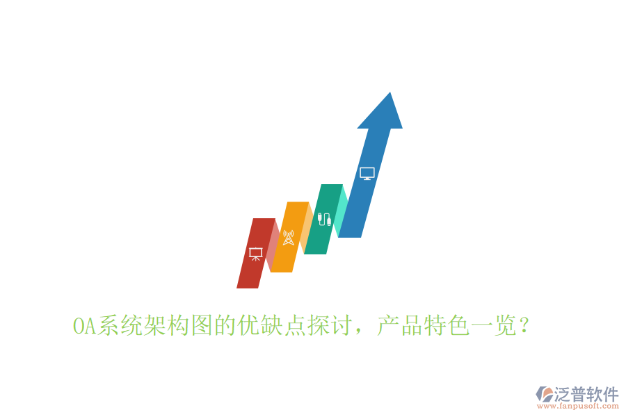  OA系統(tǒng)架構圖的優(yōu)缺點探討，產(chǎn)品特色一覽？