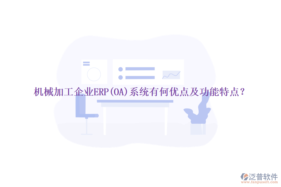 機械加工企業(yè)ERP(OA)系統(tǒng)有何優(yōu)點及功能特點？