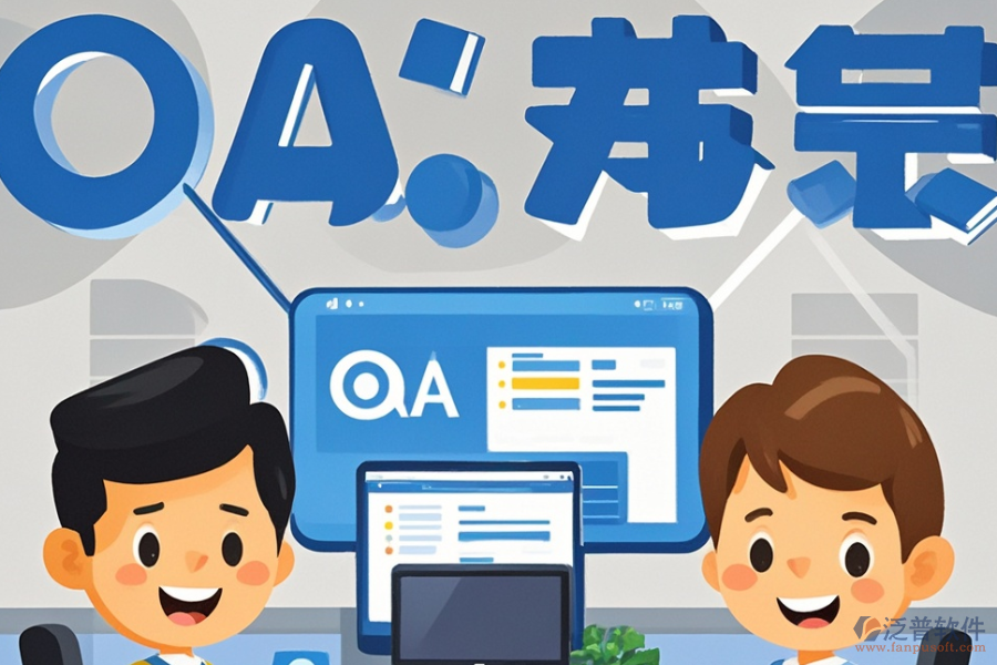 小微企業(yè)OA系統(tǒng)開發(fā)定制與二次開發(fā)，效果如何？