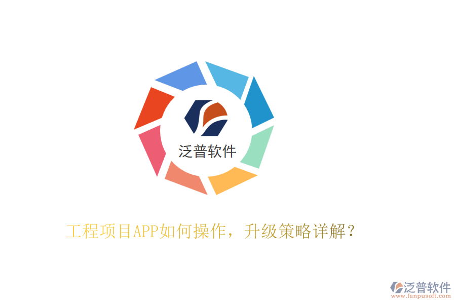 工程項(xiàng)目APP如何操作，升級(jí)策略詳解？