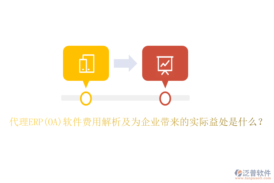 代理ERP(OA)軟件費用解析及為企業(yè)帶來的實際益處是什么？
