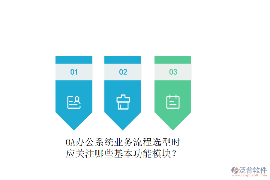 OA辦公系統(tǒng)業(yè)務(wù)流程選型時(shí)，應(yīng)關(guān)注哪些基本功能模塊？