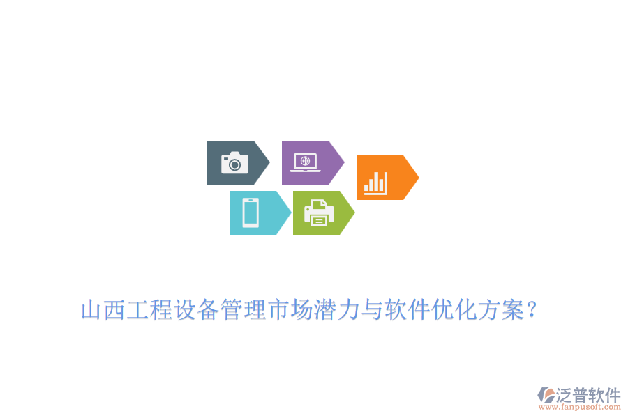 山西工程設(shè)備管理市場潛力與軟件優(yōu)化方案？