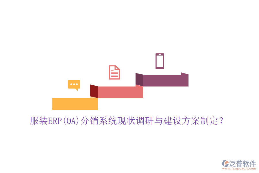 服裝ERP(OA)分銷系統(tǒng)現(xiàn)狀調(diào)研與建設(shè)方案制定？