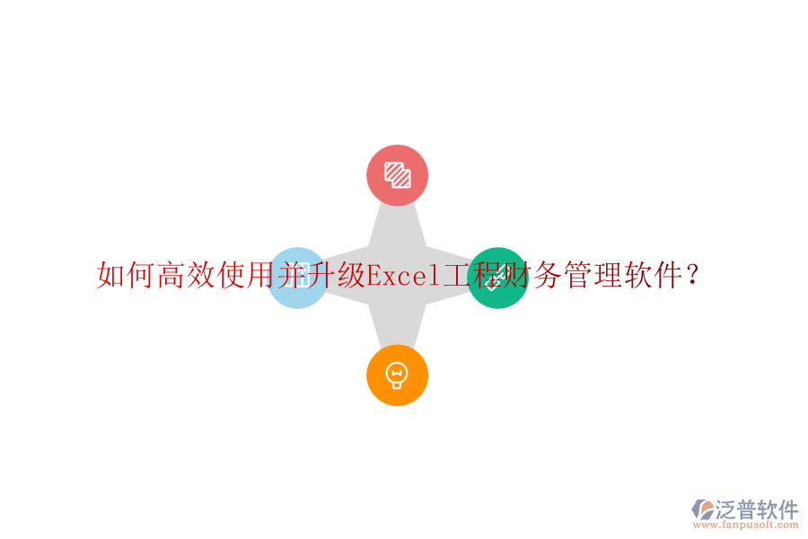 如何高效使用并升級(jí)Excel工程財(cái)務(wù)管理軟件？