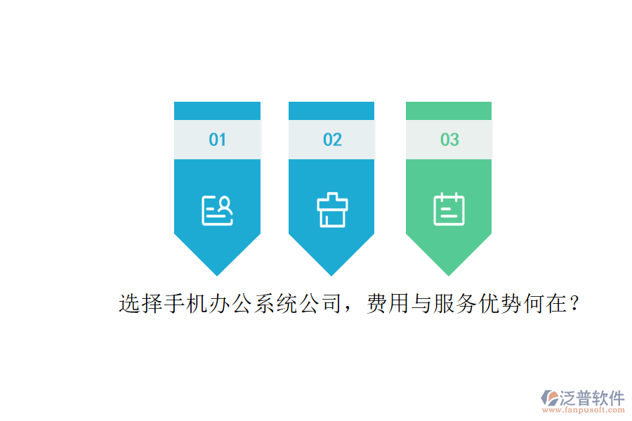 選擇手機(jī)辦公系統(tǒng)公司，費(fèi)用與服務(wù)優(yōu)勢何在？