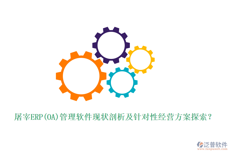 屠宰ERP(OA)管理軟件現(xiàn)狀剖析及針對性經(jīng)營方案探索？