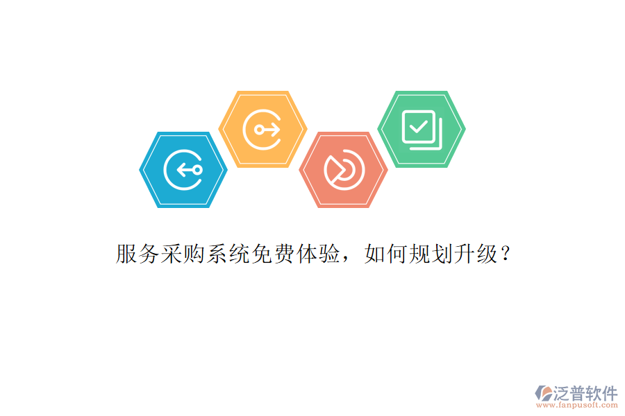 服務(wù)采購(gòu)系統(tǒng)免費(fèi)體驗(yàn)，如何規(guī)劃升級(jí)?