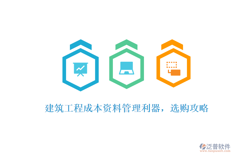 建筑工程成本資料管理利器，選購攻略