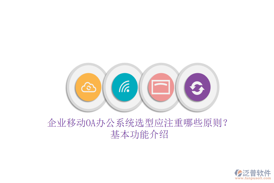 企業(yè)移動(dòng)<a href=http://www.digitaldepost.com/oa/ target=_blank class=infotextkey>OA辦公系統(tǒng)</a>選型應(yīng)注重哪些原則？基本功能介紹