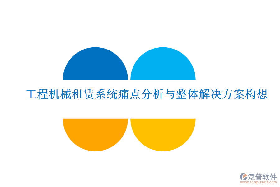 工程機(jī)械租賃系統(tǒng)痛點分析與整體解決方案構(gòu)想