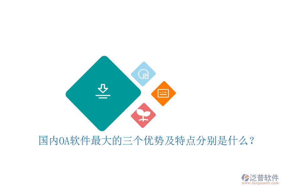 國內OA軟件最大的三個優(yōu)勢及特點分別是什么？