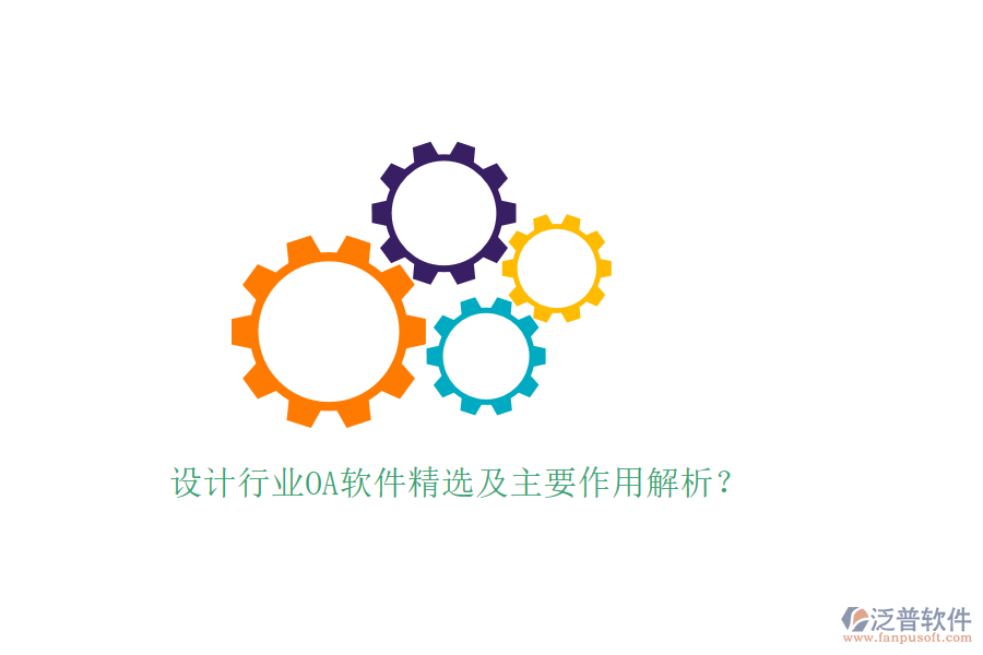  設(shè)計(jì)行業(yè)OA軟件精選及主要作用解析？