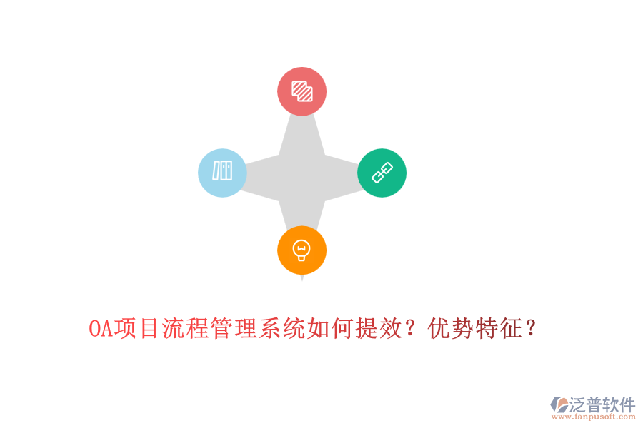 OA項(xiàng)目流程管理系統(tǒng)如何提效？?jī)?yōu)勢(shì)特征？