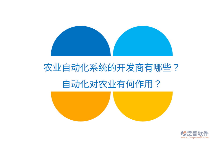  農(nóng)業(yè)自動化系統(tǒng)的開發(fā)商有哪些？自動化對農(nóng)業(yè)有何作用？