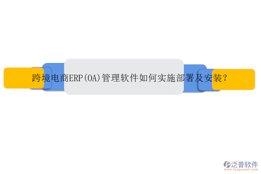 跨境電商ERP(OA)管理軟件如何實(shí)施部署及安裝？