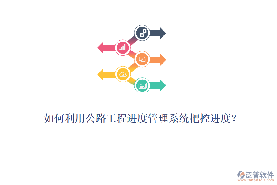 如何利用公路工程進(jìn)度管理系統(tǒng)把控進(jìn)度？