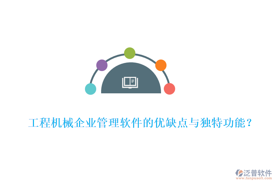 工程機(jī)械企業(yè)管理軟件的優(yōu)缺點(diǎn)與獨(dú)特功能？