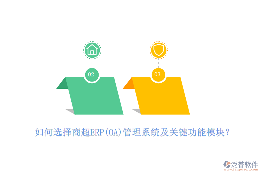 如何選擇商超ERP(OA)管理系統(tǒng)及關(guān)鍵功能模塊？