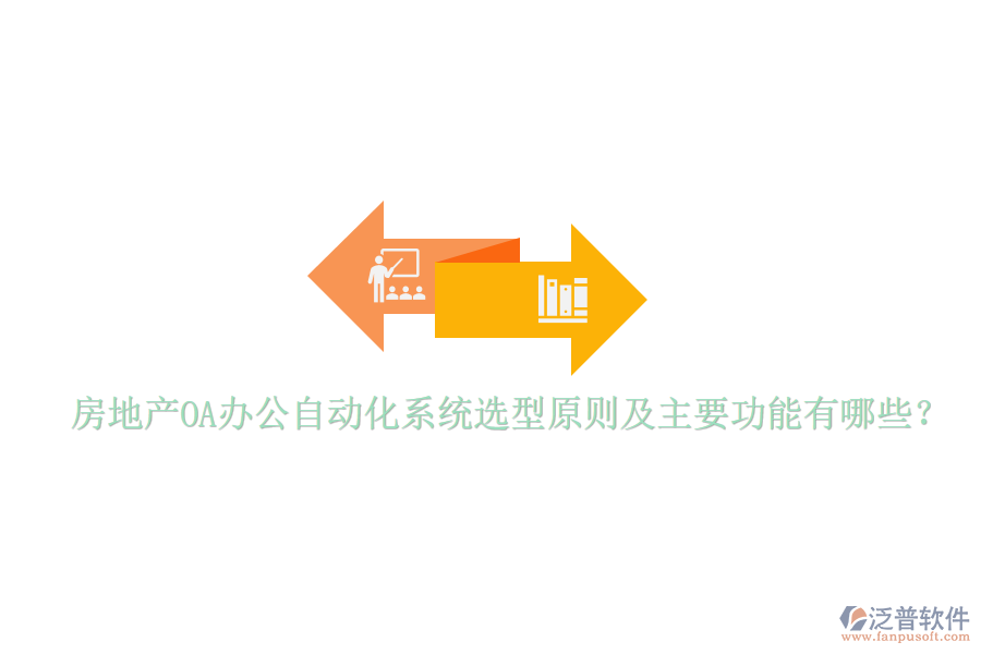  房地產(chǎn)OA辦公自動(dòng)化系統(tǒng)選型原則及主要功能有哪些？