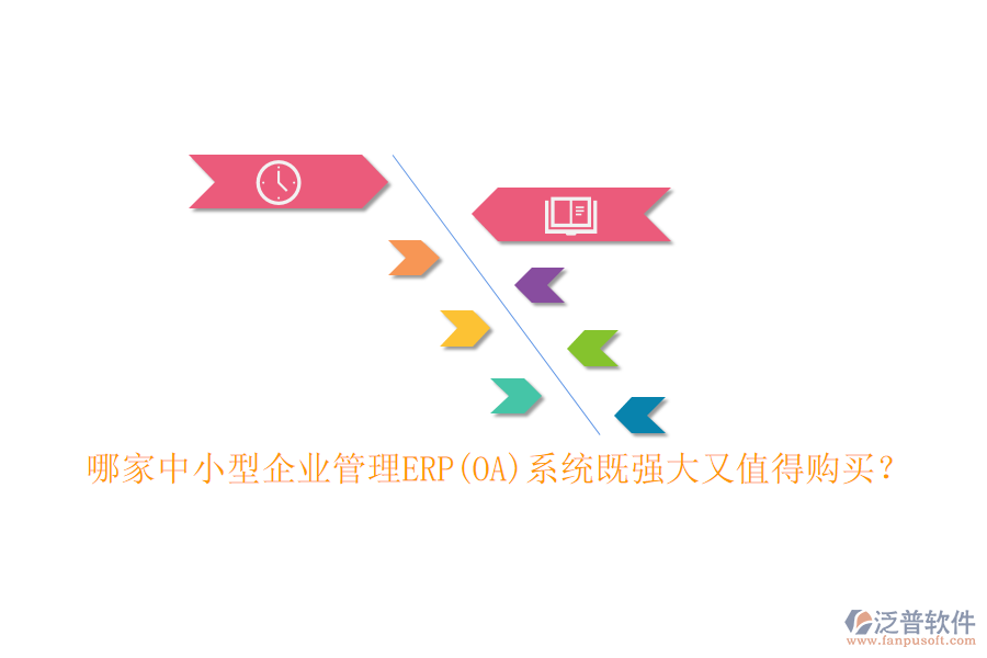 哪家中小型企業(yè)管理ERP(OA)系統(tǒng)既強(qiáng)大又值得購買？