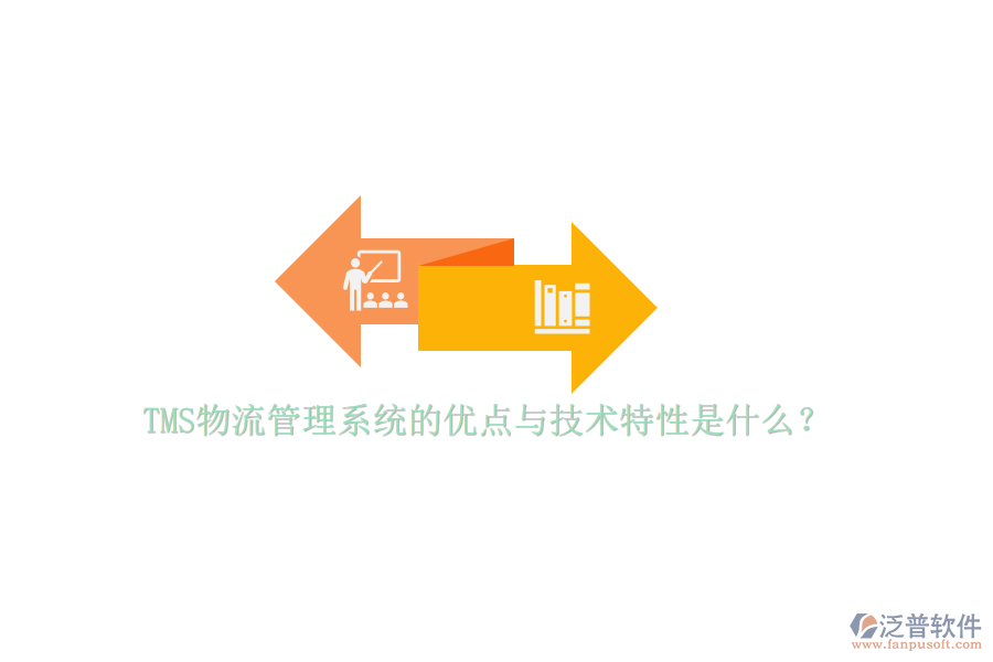 TMS物流管理系統(tǒng)的優(yōu)點(diǎn)與技術(shù)特性是什么？