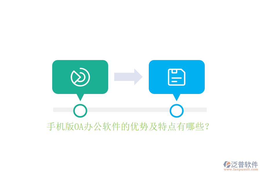 手機(jī)版OA辦公軟件的優(yōu)勢及特點(diǎn)有哪些？
