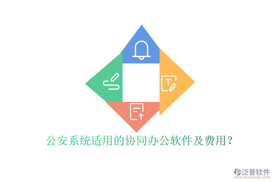 公安系統(tǒng)適用的協(xié)同辦公軟件及費用？
