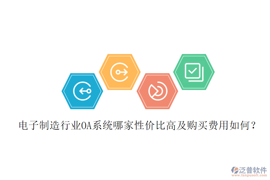  電子制造行業(yè)OA系統(tǒng)哪家性價比高及購買費用如何？