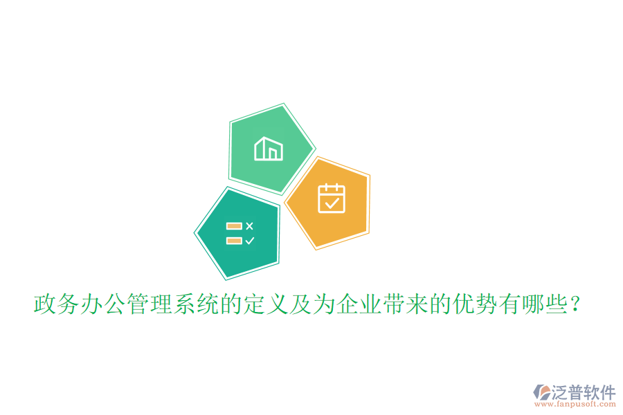  政務辦公管理系統(tǒng)的定義及為企業(yè)帶來的優(yōu)勢有哪些？