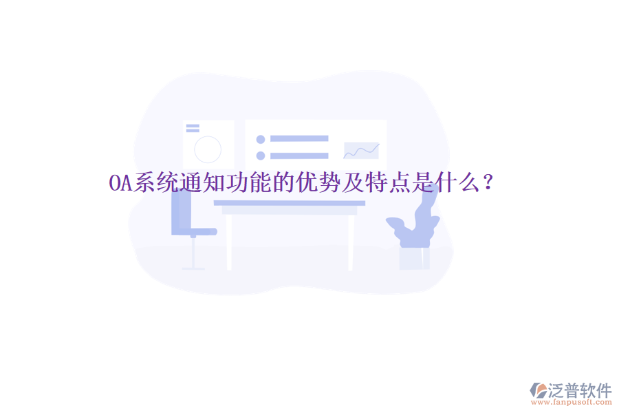  OA系統(tǒng)通知功能的優(yōu)勢及特點是什么？