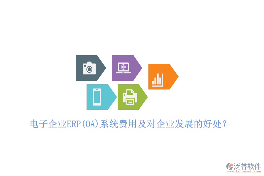 電子企業(yè)ERP(OA)系統(tǒng)費用及對企業(yè)發(fā)展的好處？