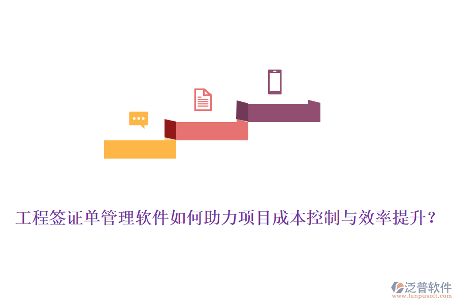 工程簽證單管理軟件如何助力項(xiàng)目成本控制與效率提升？